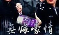 无悔豪情在线观看,热血青春，砥砺前行