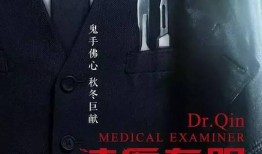 法医秦明3在线观看,生死追凶，真相大白