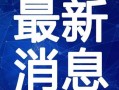 旗山矿月饼爆料视频最新,揭秘背后真相与行业乱象