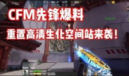 cfm后期活动最新爆料,全新爆料抢先看，精彩不容错过！