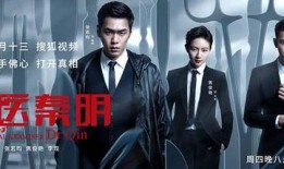 法医秦明3在线观看,生死追凶，真相大白