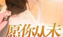 愿被你爱在线观看,浪漫邂逅，心动瞬间