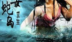 蛇岛电影在线观看