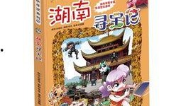 大中华寻宝记最新爆料,神秘宝藏线索浮出水面！