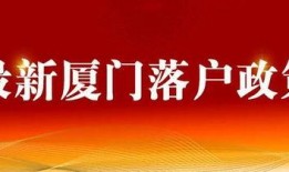 厦门落户爆料新闻,揭秘最新爆料背后的落户攻略