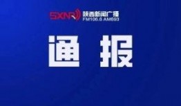 陕西当地新闻爆料平台,本地热点事件盘点