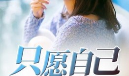 愿被你爱在线观看,浪漫邂逅，心动瞬间