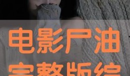 尸油电影完整版在线观看,惊悚深渊，生死边缘的恐怖之旅