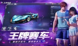 王牌竞速今日爆料视频,神秘赛车手即将亮相，速度与激情再升级！