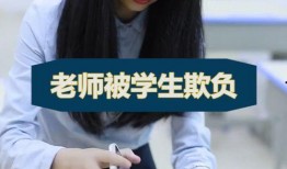 小学女老师爆料事件视频,揭秘校园内幕引发社会关注