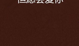 愿被你爱在线观看,浪漫邂逅，心动瞬间