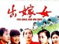 出嫁女在线观看