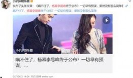 圈内爆料李易峰杨幂,圈内爆料揭秘幕后真相