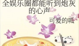 吃瓜娱乐圈小说完结,瓜田里的甜蜜复仇