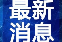 合江热点爆料事件视频最新,最新爆料事件视频揭秘，真相即将揭晓