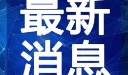 合江热点爆料事件视频最新,最新爆料事件视频揭秘，真相即将揭晓